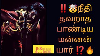 ‼️🤯நீதி தவறாத பாண்டிய மன்னன் யார் ⁉️ #பாண்டியர்கள்  #tamil #news #cholas #history #tamilhistory