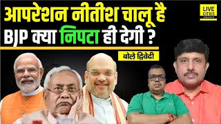 Bihar Election 2025: BJP का Operation Nitish क्या सफल हो पाएगा, ये सब चल रहा ? Ajit Dwivedi Show...