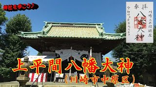 #364    上平間八幡大神（川崎市中原区）Kamihirama-hachiman-daijin