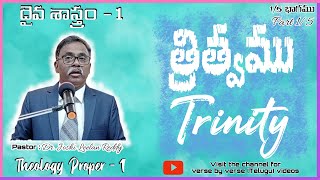 Part 1/5-త్రిత్వము-భిన్నమైన అభిప్రాయాలు\u0026అవగాహన|దైవ శాస్త్రము- Episode 1|Systematic Theology|Trinity