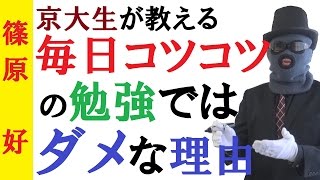 毎日コツコツの勉強は失敗する！（前編）～２つの理由～京大生が語る受験の真実【篠原好】