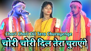 চোরি চোরি দিল তেরা চুরায়েঙ্গে |Chori Chori Dil Tera Churayenge |चोरी चोरी दिल तेरा चुराएंगे Astijam