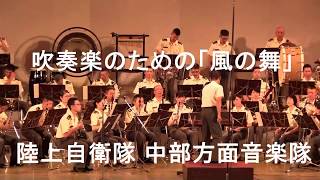 吹奏楽のための「風の舞」陸上自衛隊 中部方面音楽隊『たそがれコンサート2017』