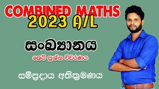 සංඛ්‍යානය 2023 |2023 Combined Maths Paper Disscussion | Statistics| Sankyanaya 2023| LSKCOMMATH