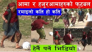 70 बर्षका आमाहरूकाे फूटबल । कति धेरै रमाइलाे। Aama Samuha Football in lamjung