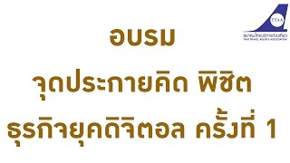 TTAA : การอบรม จุดประกายคิด พิชิตธุรกิจยุคดิจิตอล ครั้งที่ 1