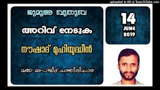 അറിവ്‌ നേടുക. നൗഷാദ് മുഹിയുദ്ധീൻ. 14 ജൂണ് 2019. മക്ക മസ്ജിദ് പത്തിരിപാല