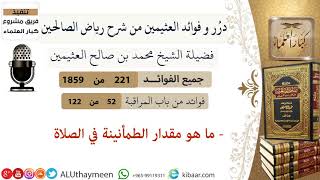 221-ما هو مقدار الطمأنينة في الصلاة/فوائد العثيمين من شرح رياض الصالحين/مشروع كبار العلماء