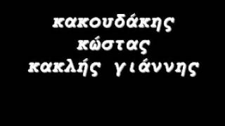 ΚΑΚΟΥΔΑΚΗΣ ΚΩΣΤΑΣ-ΚΑΚΛΗΣ ΓΙΑΝΝΗΣ