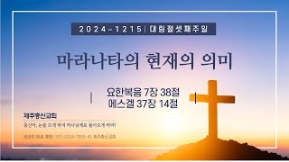 2024년 12월 15일 대림절 셋째주 주일 2부예배