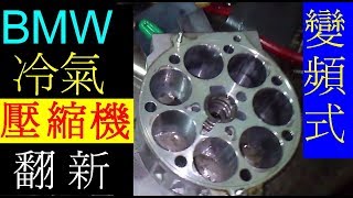 冷氣不冷，壓縮機壞了【BMW 冷氣壓縮機．翻新 】5 series E39 壓縮機有異音，翻修過程．可變頻式汽車壓縮機整理流程， BMW DIY Air compresso白同學DIY教室