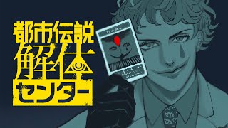 【都市伝説解体センター #1】白いスレンダーマンが都市伝説に挑む【にじさんじ/ジョー・力一】