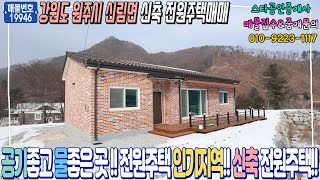 (No.19946)공기좋고 물좋은 전원주택 인기지역 신림면 신축 전원주택 매매, 강원도 원주시 신림면 구학리에 위치 : 스타부동산TV