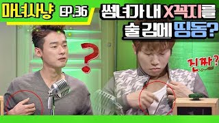 [마녀사냥FULL] 썸녀가 내 X꼭지를 술김에 띵동? ★36회-② 다시보기 몰아보기★