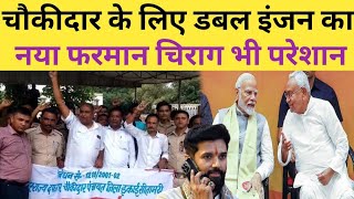 चौकीदार वैकेंसी जेनरल या फिर से पहले जैसी #chokidar #nitishkumar #bihar