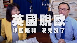 '19.10.22【財經起床號】蘇宏達教授談「英國脫歐峰迴路轉，沒完沒了」