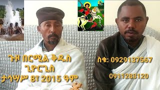 ጉዞ በርሚል ቅዱስ ጊዮርጊስ ..| ቋራ ደለጎ