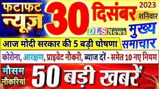 Today Breaking News ! आज 30 दिसंबर 2023 के मुख्य समाचार बड़ी खबरें, PM Modi, UP, Bihar, Delhi, SBI