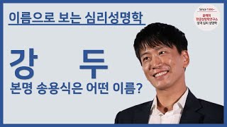 [한국성격심리성명학][편집] 56강.강 두, 본명 송용식은 어떤 이름?/25년 가장 오래된 한글성명학자.심리상담사가 강의하는 심리성명학원조/온라인,오프라인교육문의.작명,개명