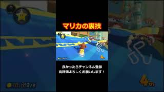 【裏技】リボンロードの裏技【マリオカート８DX】#shorts #MK8DX #裏技 #リボンロード #かっこいい