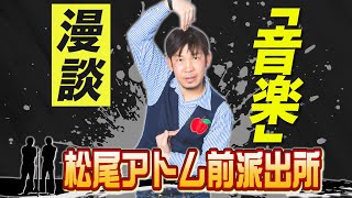 【漫談】『音楽』松尾アトム派出所＿出囃子芸人ネタ動画