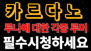 [카르다노] 카르다노(ADA) 암을치료하고 주말에 에이다 오토운전 로봇으로 할머니 교회를 데려다줘도 안오른다고? 창시자가 직접 한말