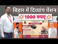 बिहार में दिव्यांग पेंशन 1000 रूपये 🧑‍🦽🧑‍🦽 किस महीने से आने होंगे शुरू