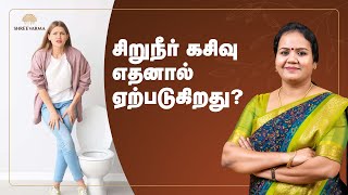 சிறுநீர் அடங்காமை எதனால் ஏற்படுகிறது? |Dr. Jayaroopa