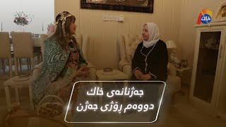 جەژنانەی خاك دووەم شەوی جەژن