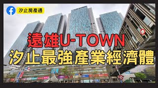 【汐止房仲推薦｜遠雄u-town】✨汐止買屋賣屋｜遠雄u-town｜家樂福｜辦公廠辦｜汐科｜新台五路｜線上賞屋｜汐止房產通