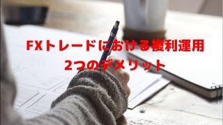 FXトレードにおける複利運用の2つのデメリット