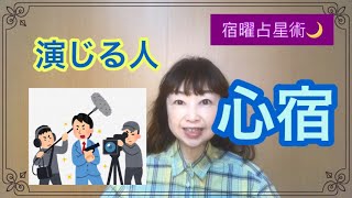 「宿曜占星術」演じる人⭐︎心宿