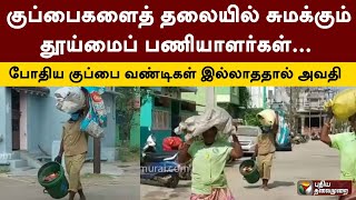 குப்பைகளைத் தலையில் சுமக்கும் தூய்மைப் பணியாளர்கள்... போதிய குப்பை வண்டிகள் இல்லாததால் அவதி | PTT