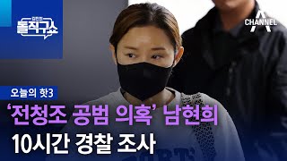 [핫3]‘전청조 공범 의혹’ 남현희, 10시간 경찰 조사 | 김진의 돌직구쇼