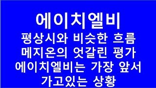 [주식투자]에이치엘비(평상시와 비슷한 흐름/메지온의 엇갈린 평가/에이치엘비는 가장 앞서가고 있는 상황)