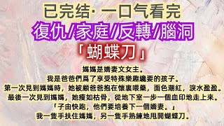 【已完结】一口气看完｜復仇｜反轉｜媽媽是嬌妻文女主。我是爸爸們爲了享受特殊樂趣纔要的孩子。…#一口气看完 #已完结 #復仇 #复仇 #家庭 #反轉 #反转 #腦洞