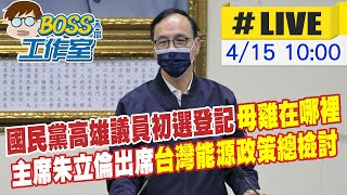 【BOSS工作室 #LIVE】國民黨高雄議員初選登記 \