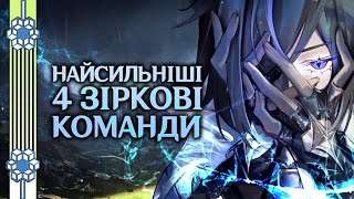 Найкращі 4 ★ Команди! - Огляд + Білди та Ротації - Геншин Українською