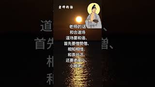 老师的话 | 慈父般的叮咛~和合道场.1