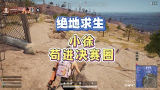 绝地求生：开局队友全部没了！小徐一人居然苟进了决赛圈！