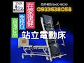 威誠輔具0933638058 站立電動床 在家復健最輕鬆