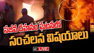 LIVE : మంచిర్యాల సజీవదహనం ఘటనలో కీలక మలుపులు | Mancherial Fire Mishap Case Update | 10TV