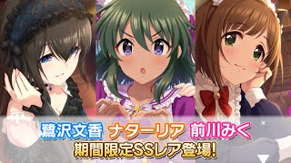 【デレステ】文香・ナターリア・みくの限定SSRきたあああああああああああ！！！！メイドすごすぎる、本当に、すごい。