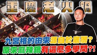 超乎你想像的重慶老火鍋？！九宮格的由來源自於底層？原來麻辣鍋有這麼多學問？！【超派人生】