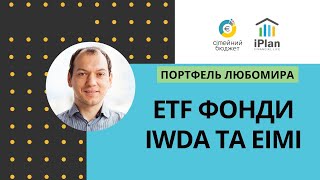 Інвестиційний портфель - ETF фонд розвинутих ринків IWDA  та країн, що розвиваються EIMI