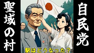 『自民党・聖域の村』の鉄道駅はどうなっているのか！？　　　　　旧国鉄広尾線・豊似駅跡