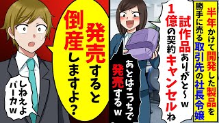 半年かけて開発した商品を勝手に売る取引先の社長令嬢「1億の契約キャンセルでｗあとはこっちで発売するからw」→「発売すると倒産しますよ？」【スカッと】【総集編】