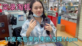 华强北批发市场，iphone 15 发布后大家都望而止步，果断选择 iphone 14 pro max 收入囊中