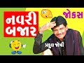 Gujarati Jokes - નવરી બજાર  😳|| Gujarati Jokes - Praful Joshi. - Comedy TolKi Gujarati.