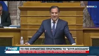 ΤΟ ΠΙΟ ΣΗΜΑΝΤΙΚΟ ΠΡΟΓΡΑΜΜΑ ΤΟ ''ΣΠΥΡ. ΔΟΞΙΑΔΗΣ''